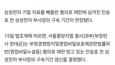 삼성전자 기밀 유출한 부사장 구속연장