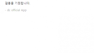 덕담 하면 안되는 갤러리