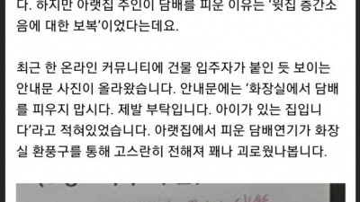 층간소음은 층간흡연으로 보복