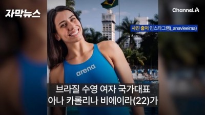 선수촌 무단이탈로 퇴출된 브라질 여자수영선수.jpg