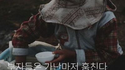 부자들은 가난마저 훔친다