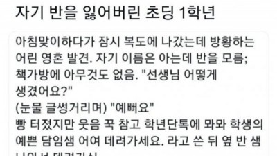 자기 반을 잃어버린 어느 초등학생 ..jpg