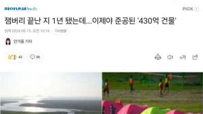 잼버리 끝난 지 1년만에 준공된 430억 건물.gif