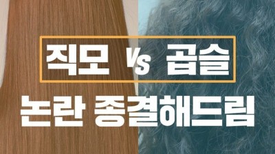 어렸을 때는 직모였는데, 지금은 곱슬? 가능해?