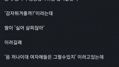 살이 쪄서 감자튀김이 싫다고 하는 딸