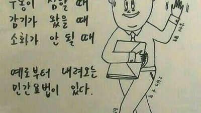 민간요법