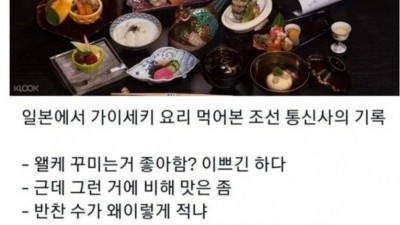 가이세키를 먹어본 옛날 통신사의 반응