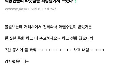 직장인들의 따뜻함을 화장실에서 느꼈다