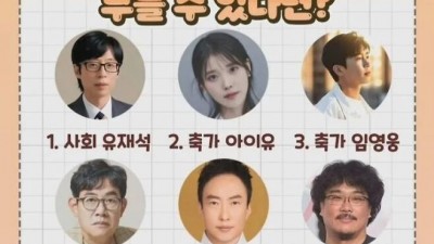 내 결혼식때 유명인 한명 부를수 있다면?
