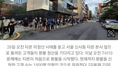 티몬 환불 시작, 현장 ‘환호’ “여러분도 받으실 것”… 환불 가능액 ‘30억’ 관건