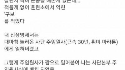 군대에서 취미를 구보라고 적은 자의 최후