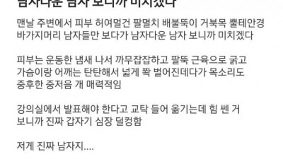 남자다운 남자 보니까 미치겠다.jpg