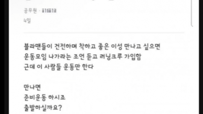 남자 만나려고 런닝동호회에 가입한 여인의 최후