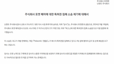 오피셜)닌텐도 및 포켓몬컴퍼니 팰월드 만든 포켓 페어 특허권 침해로 고소