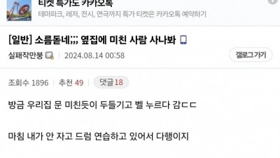 소름돋네.. 옆집에 미친사람 사나봐
