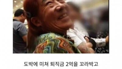 전재산 꼬라박은 도박중독자.jpg