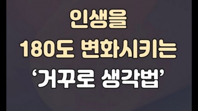 정보인생을 변화시키는 거꾸로 생각법