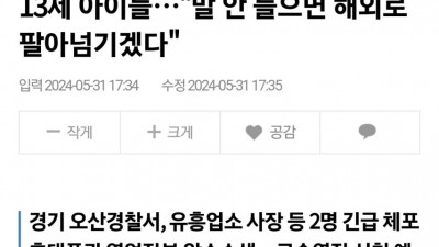 사회단독 한강서 유흥업소 VIP룸 끌려간 13세 아이들…말 안 들으면 해외로 팔아넘기겠다