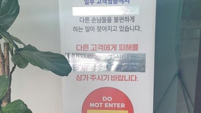 어느 식당에 노키즈존 공고문