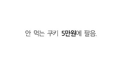 백종원 유튜브 진짜 쿠키 영상.mp4