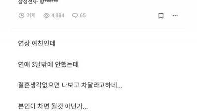 결혼생각 없으면 차달라는 여친 ㄷㄷㄷ