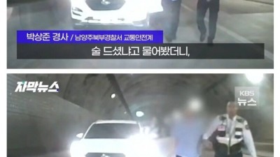 경찰이 음주 운전자에게 운 좋았다고 한 이유