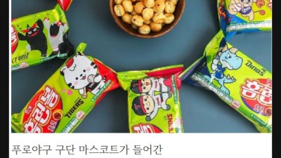 이번에 출시한 홈런볼 kbo에디션