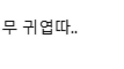속옷에 패딩 걸친 큐티 섹시 에디린
