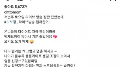 노보정 라이브방송으로 몸매인증한 오또맘