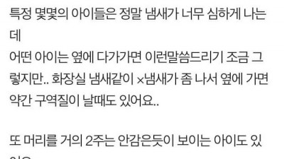애들한테서 쓰래기 냄새가 나요 ㅠ