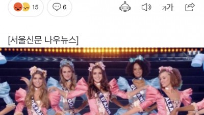 이쁜 사람만 뽑는 미스프랑스에 빼액대는 쿵쾅이들