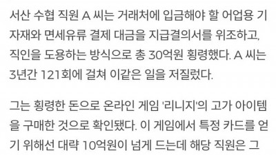 리니지때문에 30억 횡령한 수협 직원