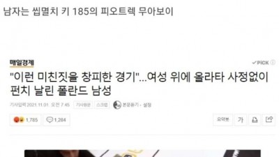남여 격투기 경기 결과