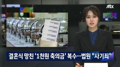 결혼식 천원짜리 축의금 봉투 테러의 결말