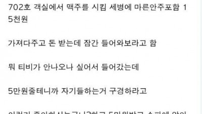 5만원 받고 모텔 손님이 야스하는거 직관한 썰