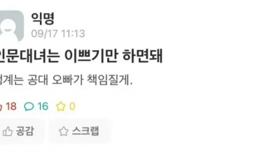 인문대 출신 여자는 예쁘기만 하면 된다는 공대 남자