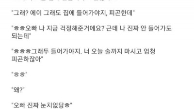 오빠 나 오늘 집에 안 들어가도 괜찮아요