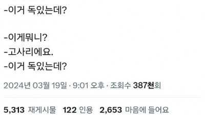 독초를 먹는 한국인