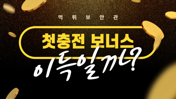 먹튀보안관이 경고하는 첫충 보너스 사기 유형