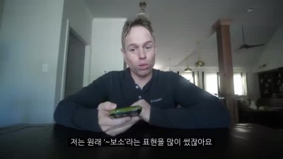 올리버쌤 : 제가 ~보소 표현 많이 쓰잖아요. 괜찮습니다. 근데 성적인거나 욕으로만 쓰지 말아달라.