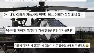아무도 관심없는 아파치 헬기 이륙방법