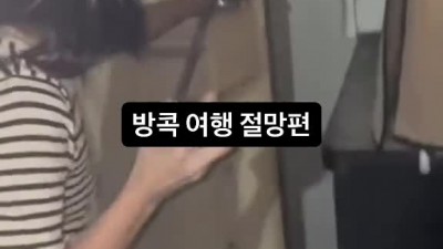 &lt;img src=/img/hit_icon.png class=hit_icon alt=HIT인기&gt;          		          		  방콕 여행 절망편