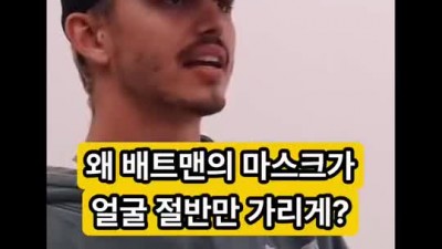 배트맨이 얼굴을 반만 가리는 이유