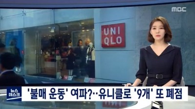 계속되는 유니클로 폐점