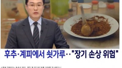  후추 계피에서 쇳가루 나와