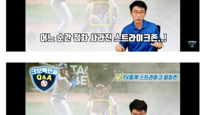  TV중계 스트라이크 존이 없어진 이유
