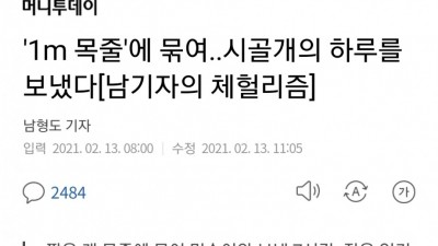  기자의 목줄 체험
