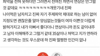  35살이나 먹고 소개팅에 패딩을 쳐입고 오네