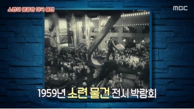  소련이 열광한 미국 물건