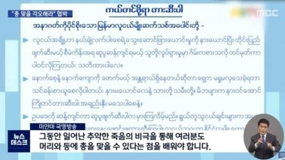  미얀마 국영방송의 협박